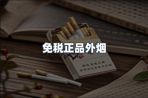 免税正品外烟